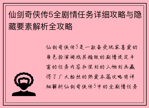 仙剑奇侠传5全剧情任务详细攻略与隐藏要素解析全攻略
