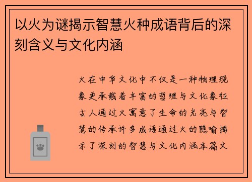 以火为谜揭示智慧火种成语背后的深刻含义与文化内涵