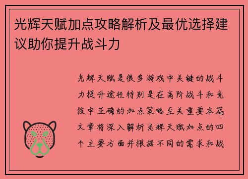 光辉天赋加点攻略解析及最优选择建议助你提升战斗力