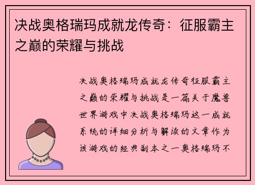 决战奥格瑞玛成就龙传奇：征服霸主之巅的荣耀与挑战