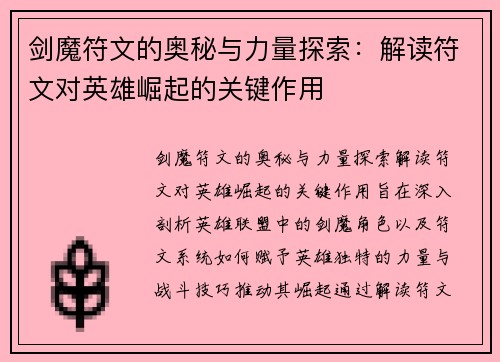剑魔符文的奥秘与力量探索：解读符文对英雄崛起的关键作用