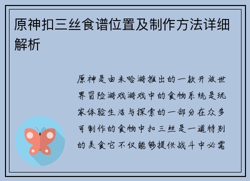 原神扣三丝食谱位置及制作方法详细解析