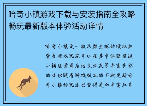 哈奇小镇游戏下载与安装指南全攻略畅玩最新版本体验活动详情