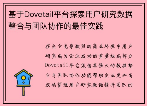 基于Dovetail平台探索用户研究数据整合与团队协作的最佳实践