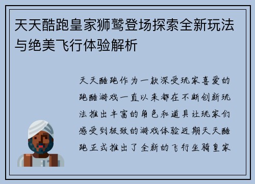 天天酷跑皇家狮鹫登场探索全新玩法与绝美飞行体验解析