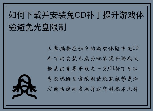 如何下载并安装免CD补丁提升游戏体验避免光盘限制