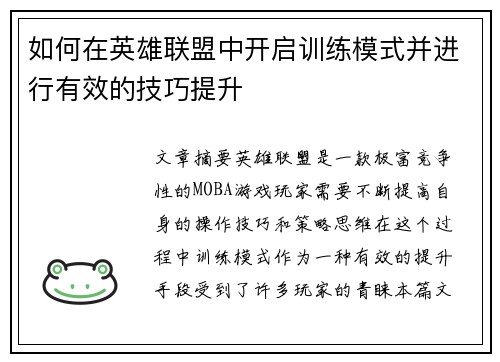 如何在英雄联盟中开启训练模式并进行有效的技巧提升