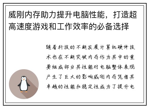 威刚内存助力提升电脑性能，打造超高速度游戏和工作效率的必备选择