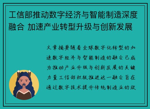 工信部推动数字经济与智能制造深度融合 加速产业转型升级与创新发展
