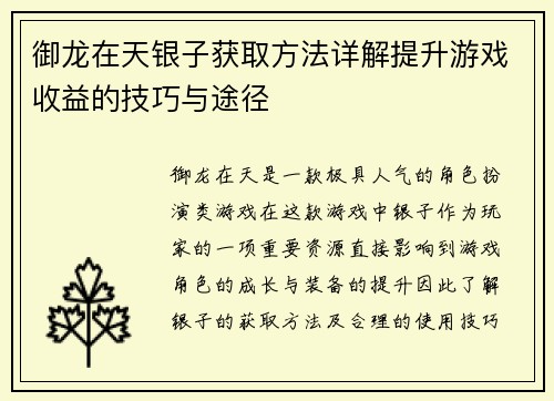 御龙在天银子获取方法详解提升游戏收益的技巧与途径