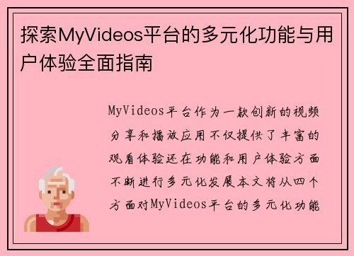 探索MyVideos平台的多元化功能与用户体验全面指南