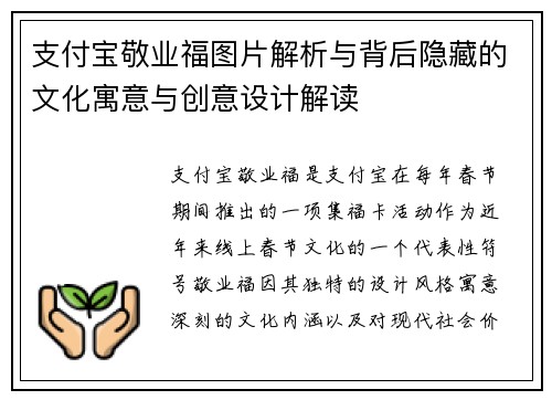支付宝敬业福图片解析与背后隐藏的文化寓意与创意设计解读