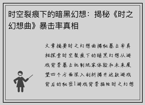 时空裂痕下的暗黑幻想：揭秘《时之幻想曲》暴击率真相
