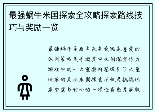 最强蜗牛米国探索全攻略探索路线技巧与奖励一览