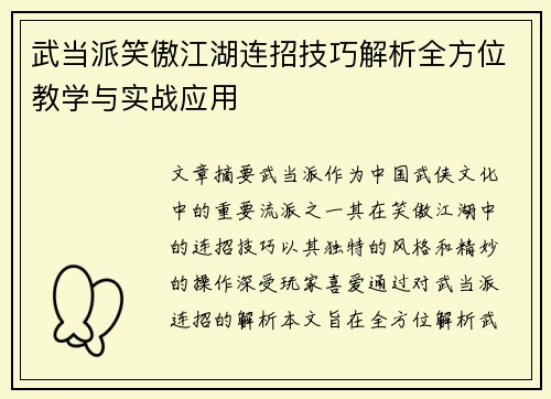 武当派笑傲江湖连招技巧解析全方位教学与实战应用