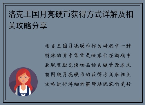 洛克王国月亮硬币获得方式详解及相关攻略分享