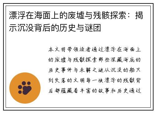漂浮在海面上的废墟与残骸探索：揭示沉没背后的历史与谜团