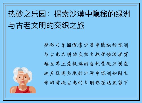 热砂之乐园：探索沙漠中隐秘的绿洲与古老文明的交织之旅