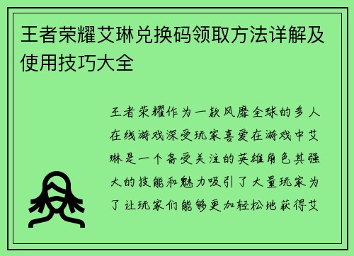 王者荣耀艾琳兑换码领取方法详解及使用技巧大全