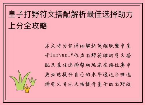 皇子打野符文搭配解析最佳选择助力上分全攻略