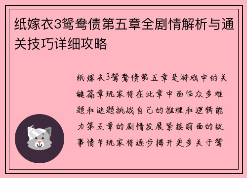 纸嫁衣3鸳鸯债第五章全剧情解析与通关技巧详细攻略