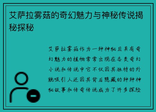 艾萨拉雾菇的奇幻魅力与神秘传说揭秘探秘