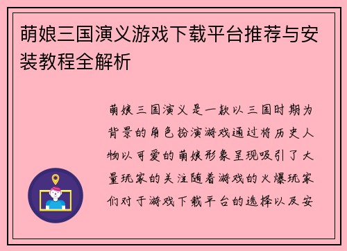 萌娘三国演义游戏下载平台推荐与安装教程全解析