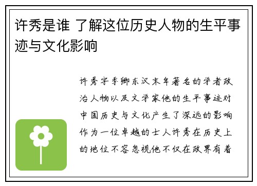 许秀是谁 了解这位历史人物的生平事迹与文化影响