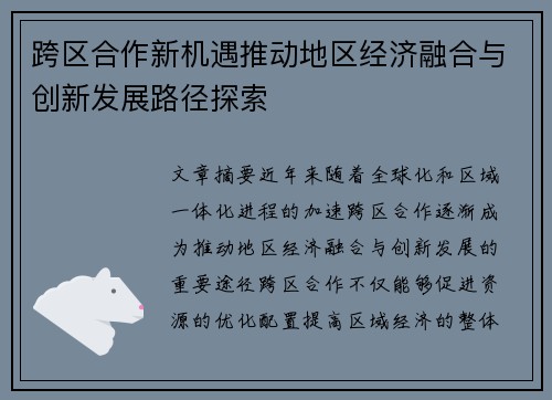 跨区合作新机遇推动地区经济融合与创新发展路径探索