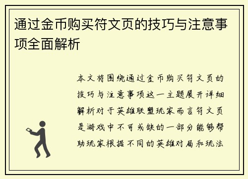 通过金币购买符文页的技巧与注意事项全面解析