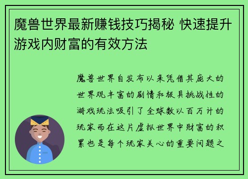 魔兽世界最新赚钱技巧揭秘 快速提升游戏内财富的有效方法
