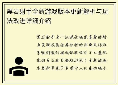 黑岩射手全新游戏版本更新解析与玩法改进详细介绍