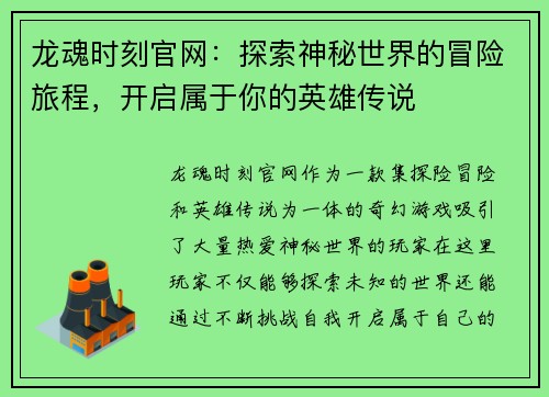 龙魂时刻官网：探索神秘世界的冒险旅程，开启属于你的英雄传说